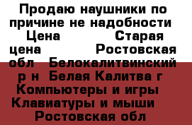 Продаю наушники по причине не надобности › Цена ­ 1 050 › Старая цена ­ 1 650 - Ростовская обл., Белокалитвинский р-н, Белая Калитва г. Компьютеры и игры » Клавиатуры и мыши   . Ростовская обл.